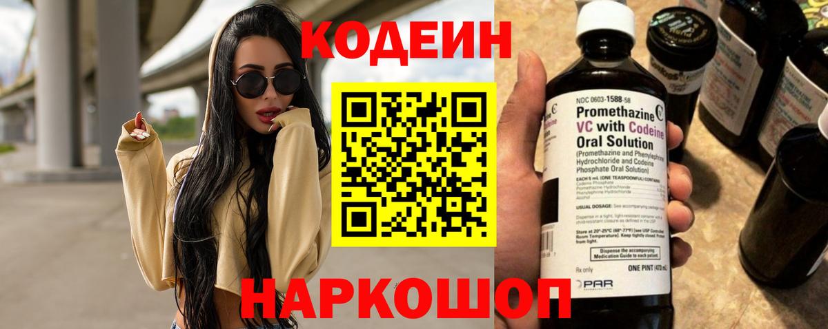 Codein Purple Drank  Вход с VPN  Новошахтинск 